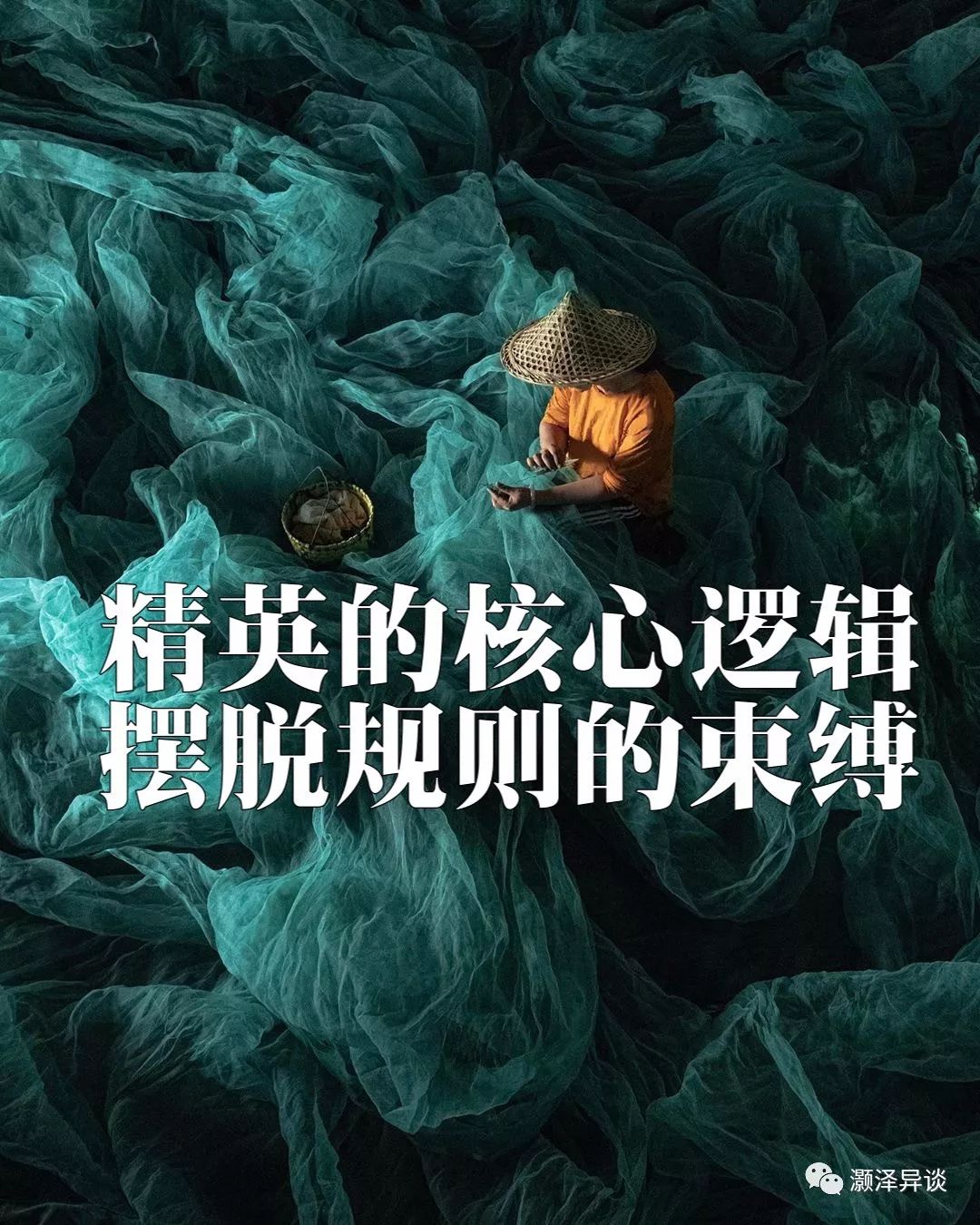 精英的核心逻辑：摆脱规则的束缚！