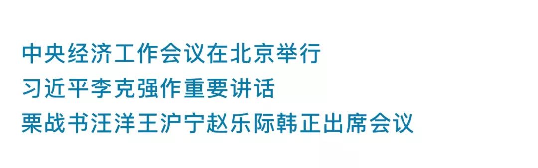 重磅！中央经济工作会议公报出炉，再提“房住不炒”，保持宏观杠杆率稳定！