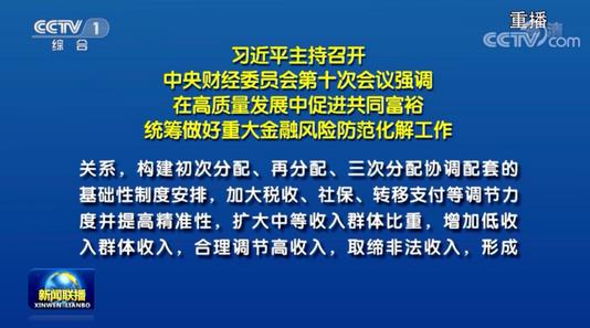 中央财经委提出“共同富裕”，释放什么信号？